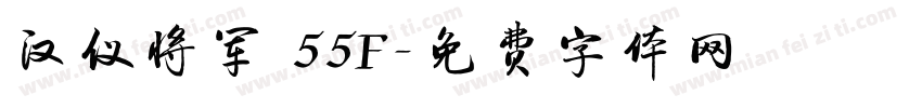 汉仪将军 55F字体转换